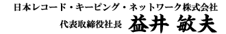 日本レコード・キーピング・ネットワーク株式会社 代表取締役社長 益井 敏夫