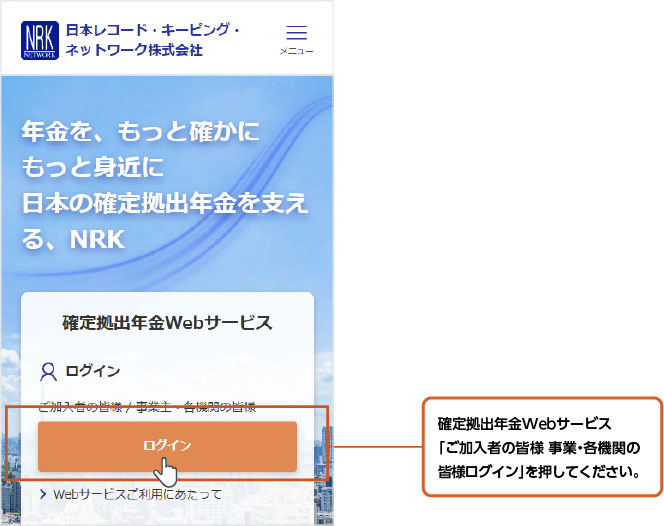 確定拠出型年金Webサービス「ご加入者の皆様 事業・各機関の皆様ログイン」を押してください。