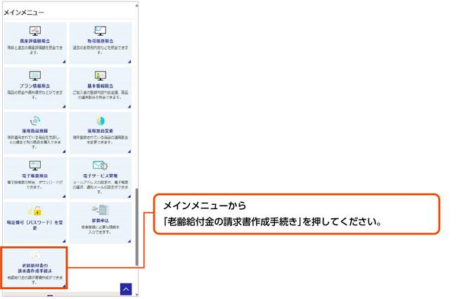 メインメニューから「老齢給付金の請求書作成手続き」を押してください。