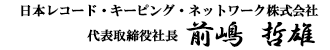 日本レコード・キーピング・ネットワーク株式会社 代表取締役社長 前嶋 哲雄