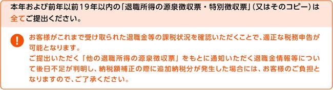 本年および前年以前19年以内の「退職所得の源泉徴収票・特別徴収票」(又はそのコピー)は全てご提出ください。