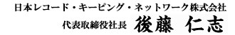 日本レコード・キーピング・ネットワーク株式会社 代表取締役社長 後藤 仁志